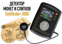 GOLDTESTER 3000 - детектор драгоценных металлов